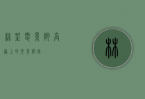 林芝电影院，高原上的光影殿堂