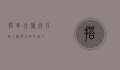 搭车去旅行，在路上遇见未知的自己