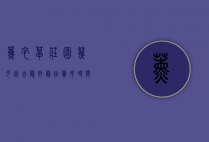 薰衣草庄园几月份去最好？最佳赏花时间与旅行指南