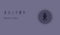 东京三月，樱花与都市的交响曲