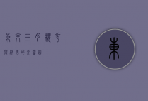 东京三月，樱花与都市的交响曲