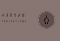 夫妻情感危机（夫妻关系危机可以这样解决！）