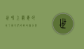 世界上最毒的蛇，了解它们的致命魅力与生存之道