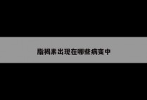 脂褐素出现在哪些病变中