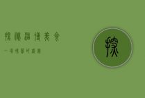 探秘淄博美食，一场味蕾的盛宴