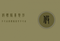 假体隆鼻整形多少钱（假体隆鼻要多少钱）