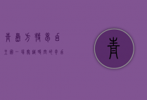 青岛方特梦幻王国，一场穿越时空的奇幻之旅