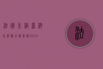 法国木桐嘉棣怎么样（木桐嘉棣2010怎么样）