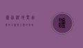 泸沽湖地震，自然的力量与人类的坚韧