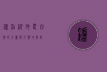 泸沽湖地震，自然的力量与人类的坚韧
