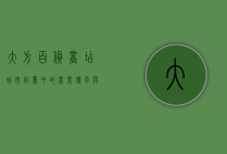 大方百货商店，城市记忆中的商业传奇与文化符号