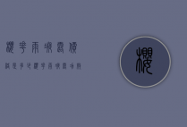 樱花雨凝露价格是多少（樱花雨凝露功效）