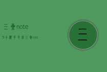 三星note3卡槽多少钱（三星note3内存卡）
