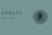 海丰县，历史与自然的交融之地