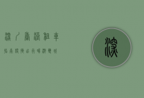 深圳香港租车指南，便捷出行，畅游双城