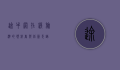 途牛网，在线旅游的领航者与创新先锋