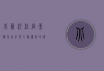 北戴河住宿团购指南，如何以最优惠的价格享受海滨度假