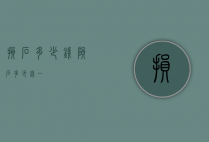 损石多少钱（陨石多少钱一）