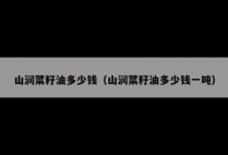 山润菜籽油多少钱（山润菜籽油多少钱一吨）