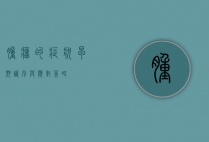 肿瘤的症状，早期识别与应对策略