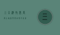 三亚游牧虎度假公寓，奢华与自然的完美融合