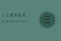 三亚游牧虎度假公寓，奢华与自然的完美融合