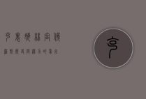 克里姆林宫，俄罗斯历史与权力的象征