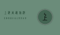 上海周边旅游景点，探索江南水乡与自然风光的绝佳去处