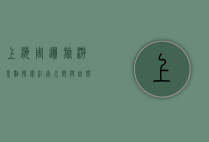 上海周边旅游景点，探索江南水乡与自然风光的绝佳去处