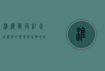 淮海战役纪念塔，历史的丰碑与永恒的记忆