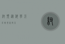 纽顿，从科学巨匠到现代启示