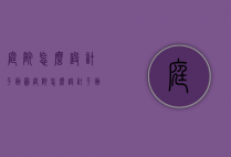庭院怎么设计平面图（庭院怎么设计平面图案）