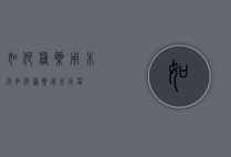 如何种药用木瓜（如何种药用木瓜苗）