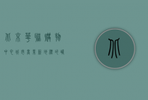北京华联购物中心，城市商业新地标的崛起与未来展望