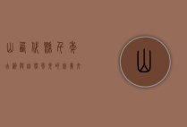 山西代县，千年古韵与自然风光的完美交融
