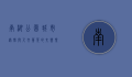 南湖公园，城市绿肺与人文荟萃的交响乐章