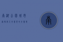 南湖公园，城市绿肺与人文荟萃的交响乐章