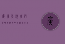 广州天河城百货，繁华都市中的购物天堂