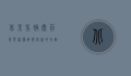 北京吴裕泰，百年茶香，传承与创新的交融