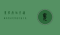 娄底南站，交通枢纽与城市发展的新引擎