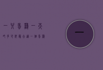 一只蛋鸡一天吃多少料最合适（一个蛋鸡每天吃多少料）