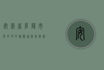 安徽省阜阳市有多少中国书协会员（安徽省阜阳市有多少中国书协会员呢）