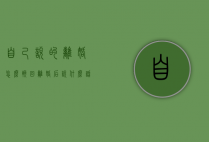 自己说的离婚怎么挽回（离婚后说什么话能挽回）