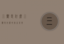 三观是什么（三观是什么的基本素养）