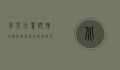 北京大董烤鸭店，传统与创新的完美融合