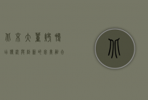 北京大董烤鸭店，传统与创新的完美融合