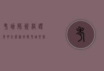 考幼师资格证需要什么条件（报考幼儿园教师资格证条件）