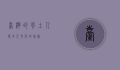 台湾的风土人情，多元文化的瑰宝