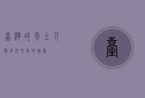 台湾的风土人情，多元文化的瑰宝