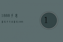 1888手表罗马多少钱（罗马1888石英表多少钱）
